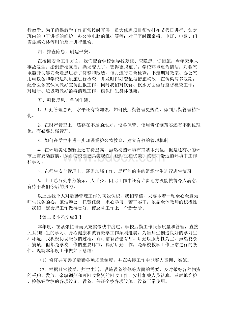 后勤主管述职报告范文4篇.docx_第2页