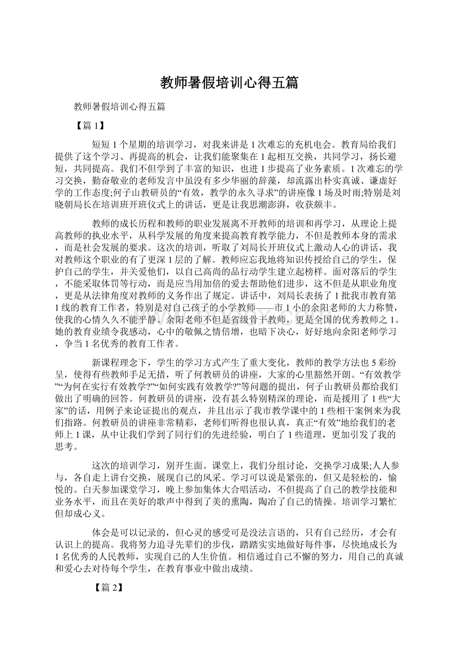 教师暑假培训心得五篇Word文档格式.docx_第1页