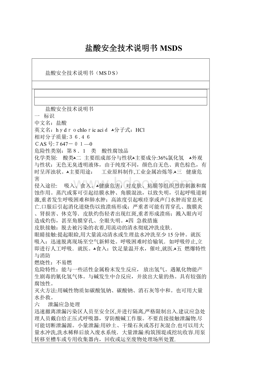 盐酸安全技术说明书MSDSWord下载.docx_第1页