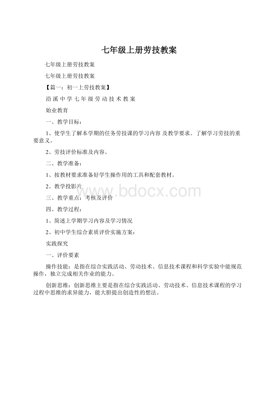 七年级上册劳技教案.docx_第1页