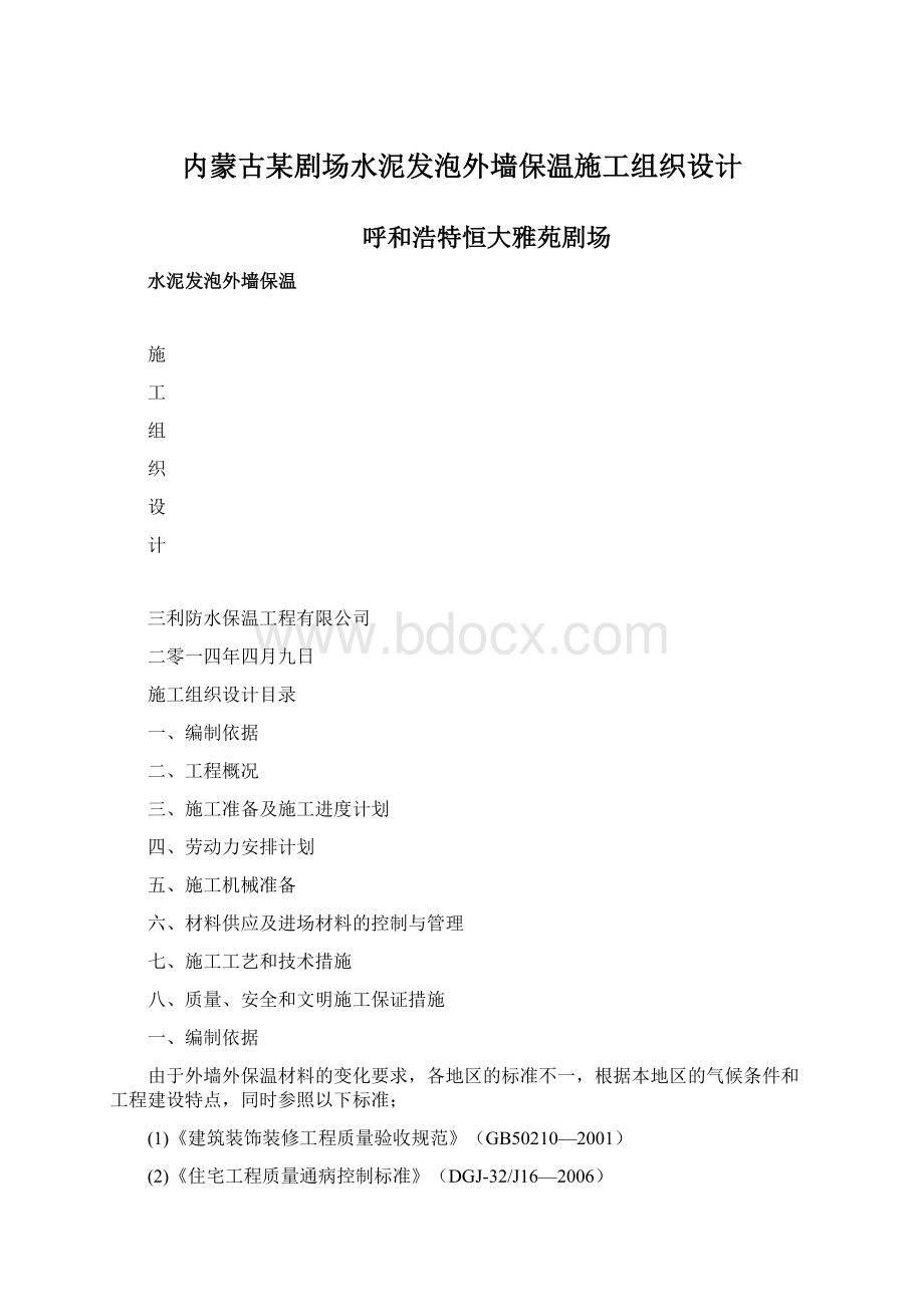 内蒙古某剧场水泥发泡外墙保温施工组织设计Word下载.docx