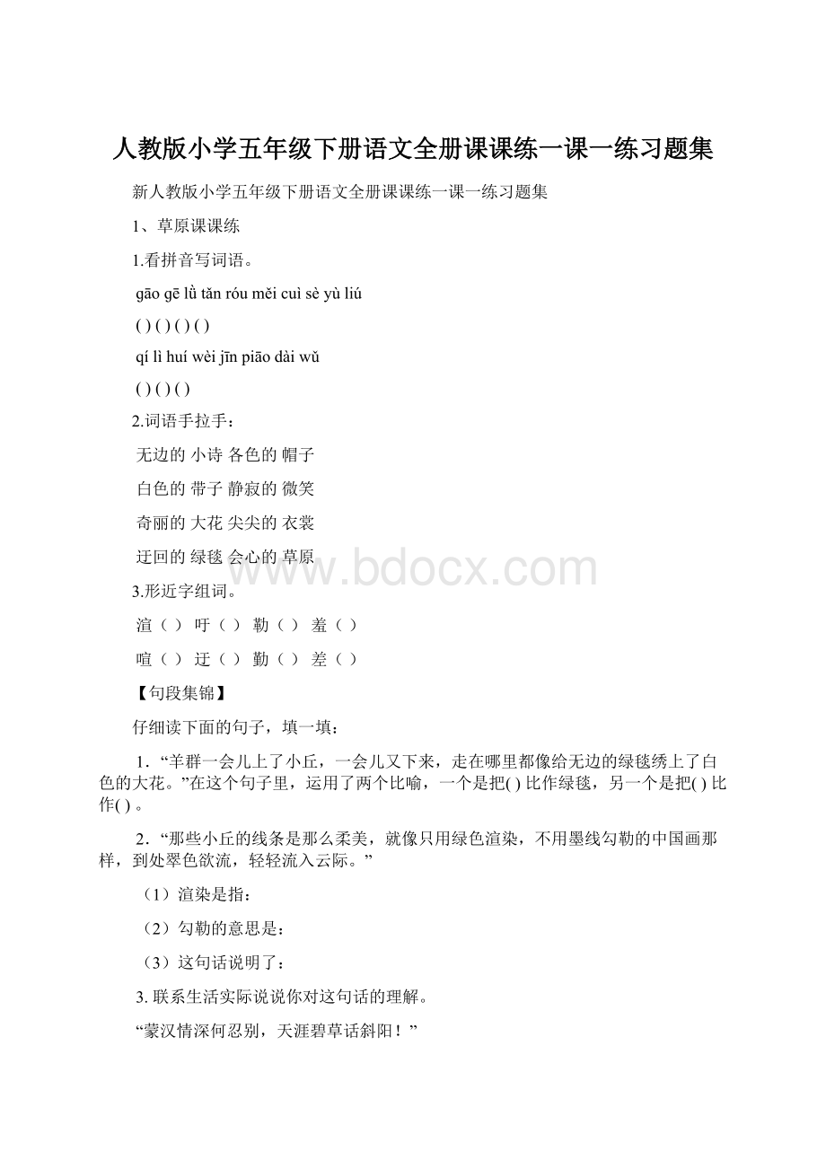 人教版小学五年级下册语文全册课课练一课一练习题集.docx