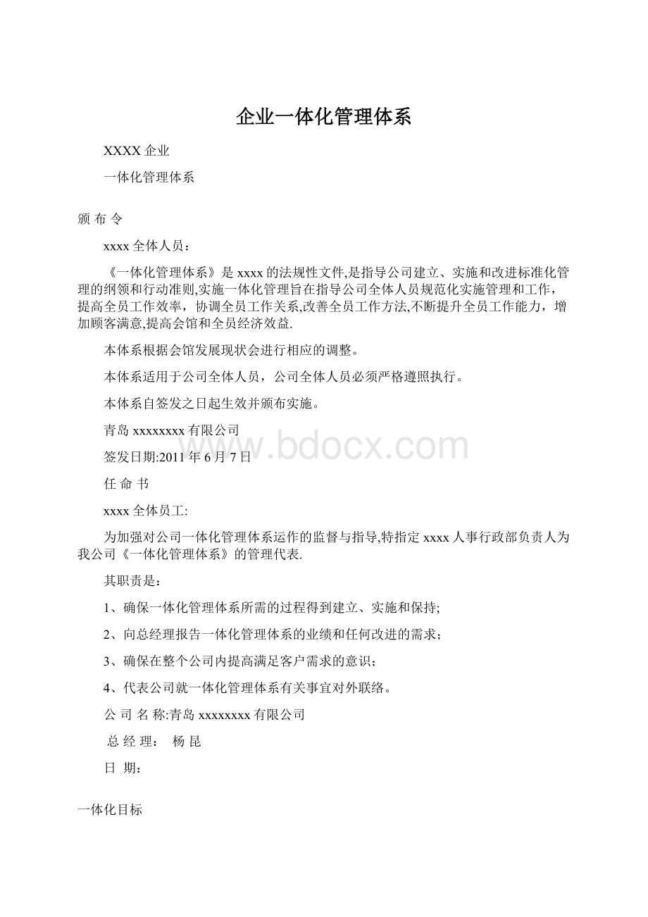 企业一体化管理体系.docx_第1页