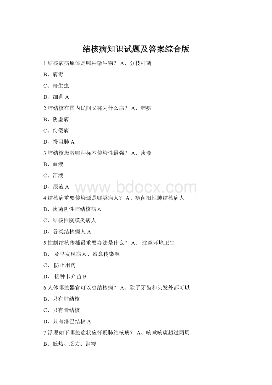 结核病知识试题及答案综合版.docx_第1页