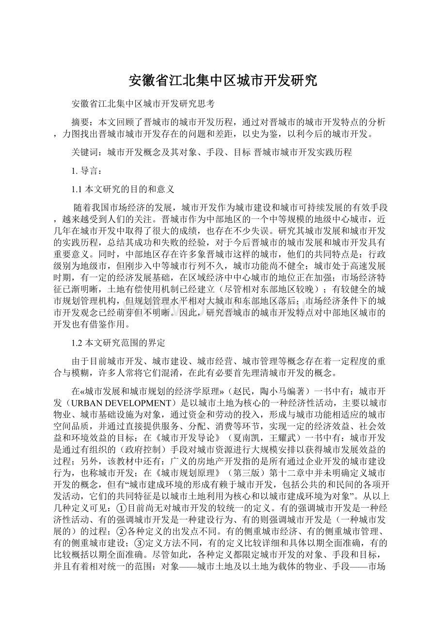 安徽省江北集中区城市开发研究Word下载.docx