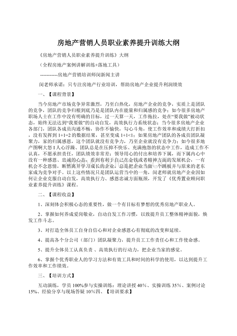 房地产营销人员职业素养提升训练大纲.docx_第1页