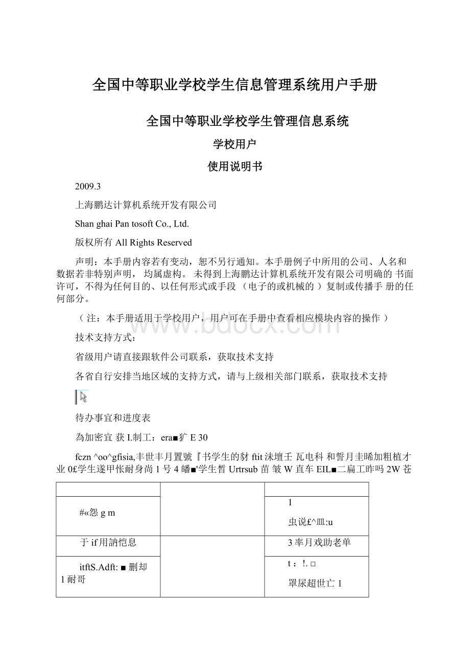 全国中等职业学校学生信息管理系统用户手册.docx