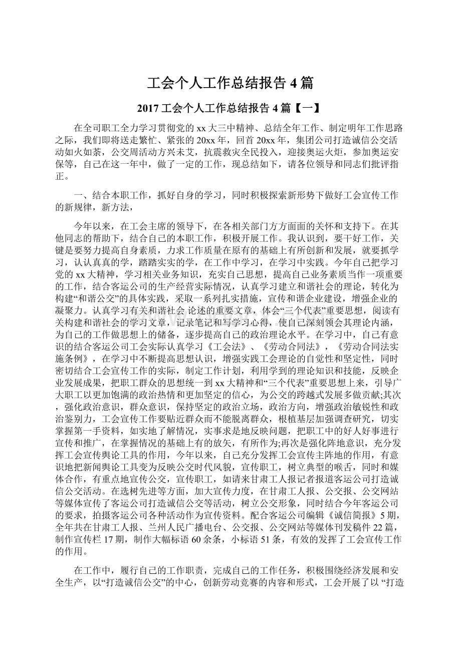 工会个人工作总结报告4篇.docx_第1页