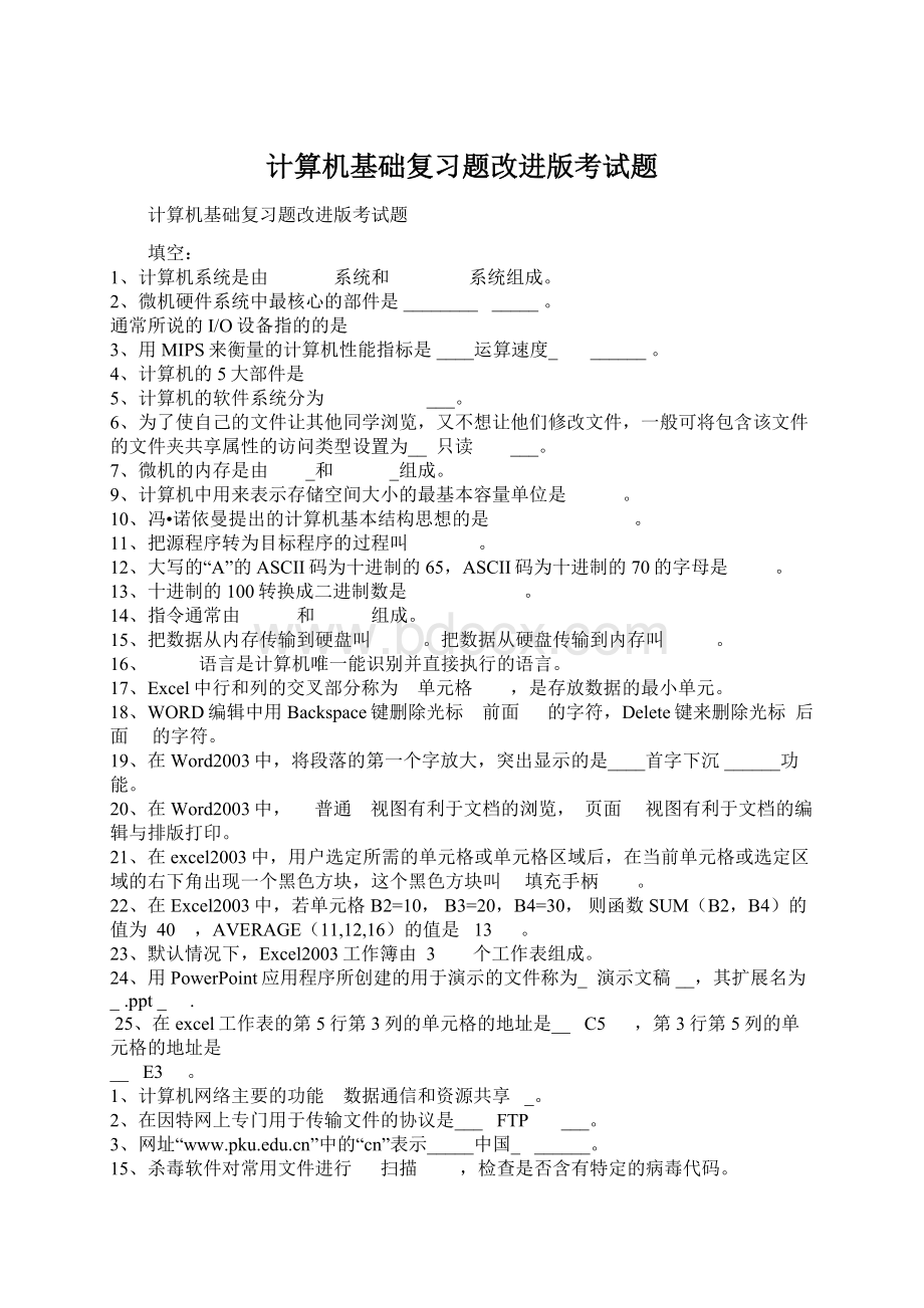 计算机基础复习题改进版考试题.docx