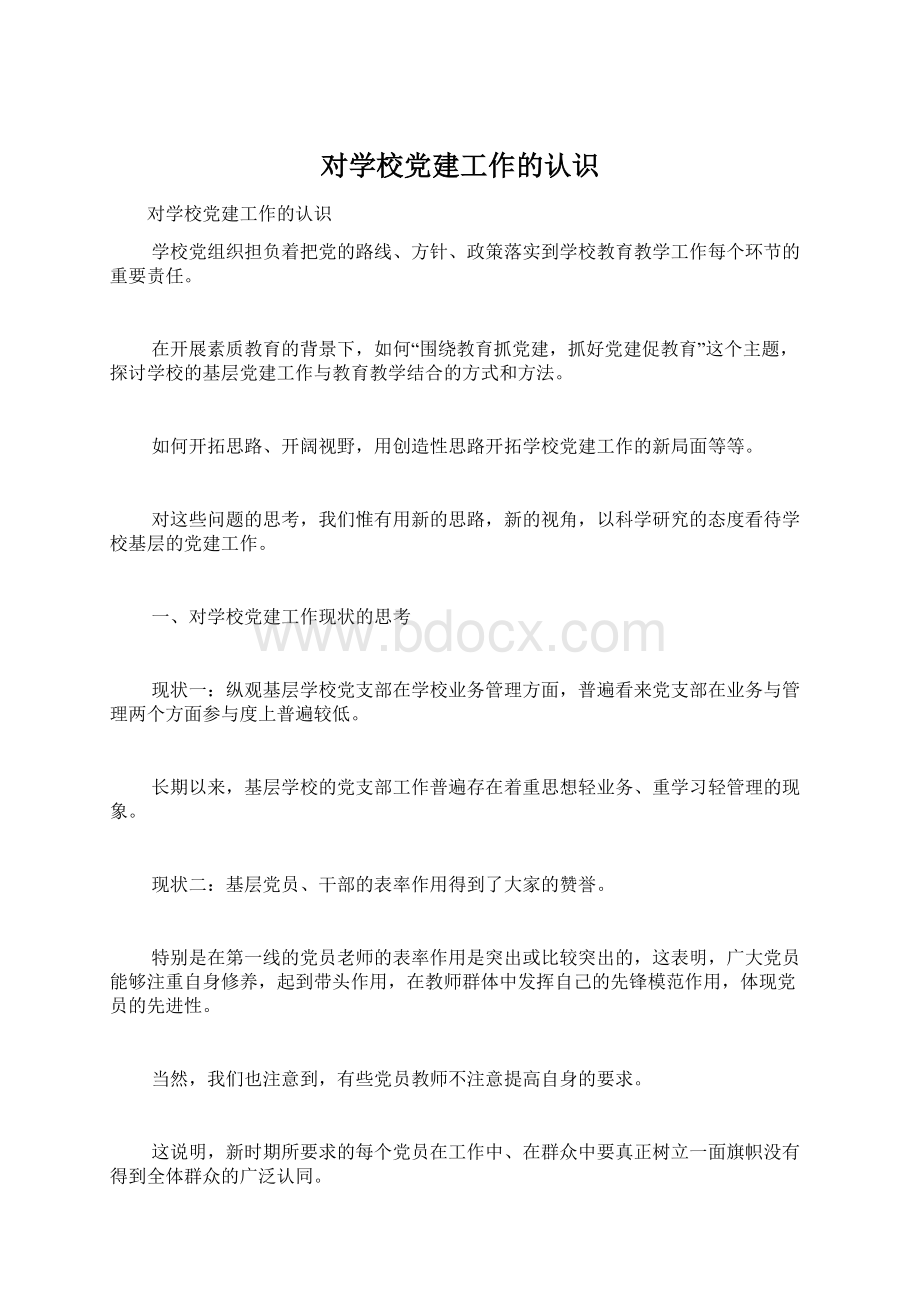 对学校党建工作的认识Word文档格式.docx