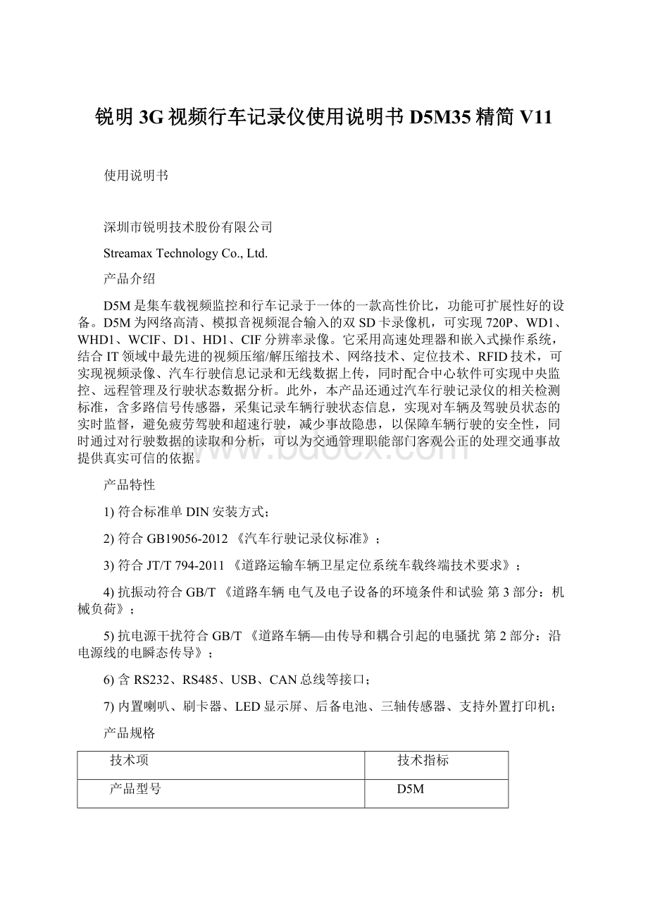 锐明3G视频行车记录仪使用说明书D5M35精简V11Word格式文档下载.docx_第1页