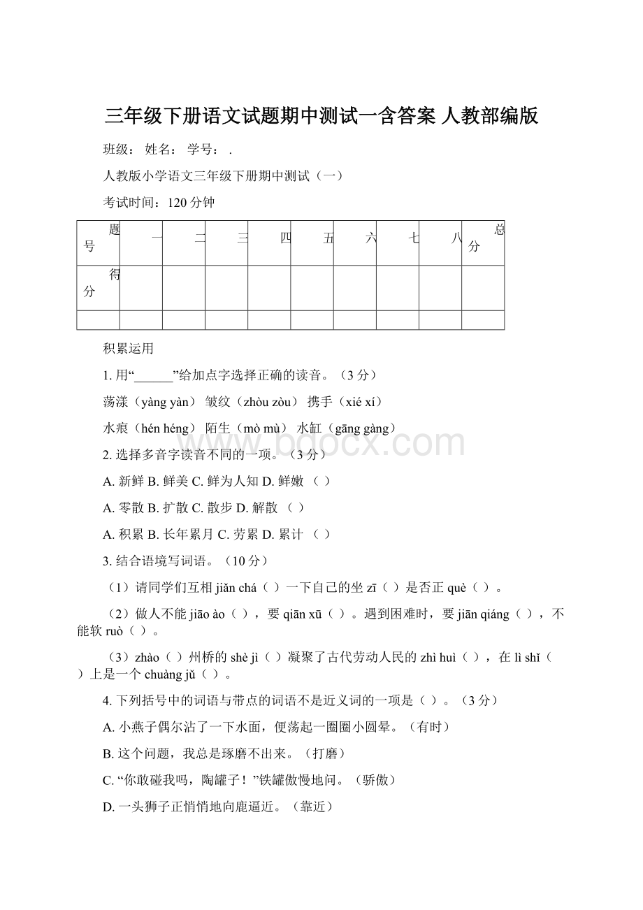 三年级下册语文试题期中测试一含答案人教部编版Word文档格式.docx