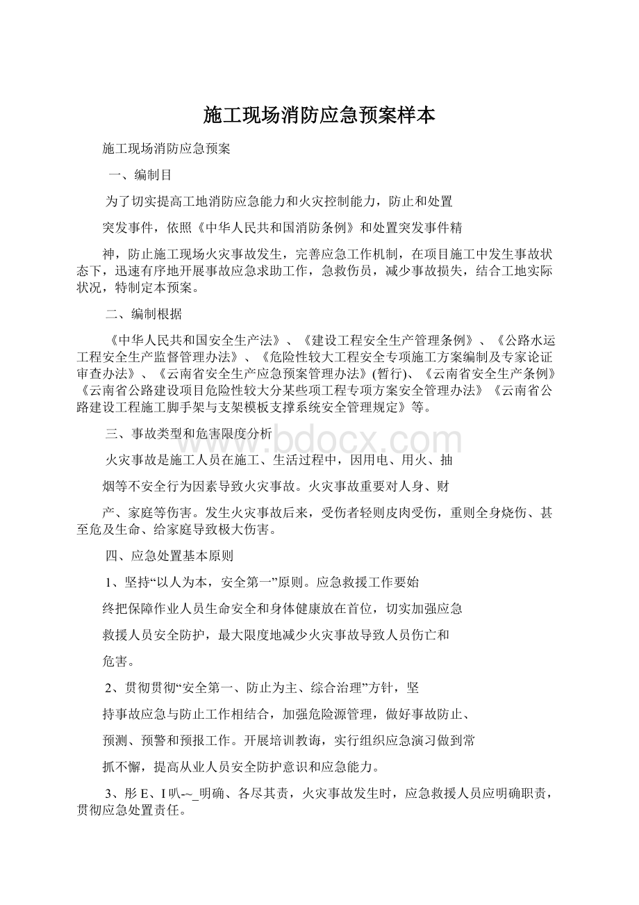 施工现场消防应急预案样本文档格式.docx