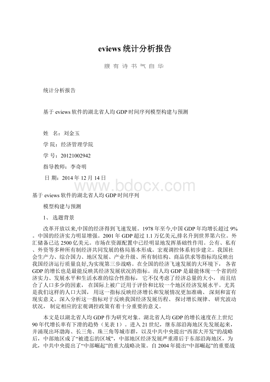 eviews统计分析报告.docx_第1页