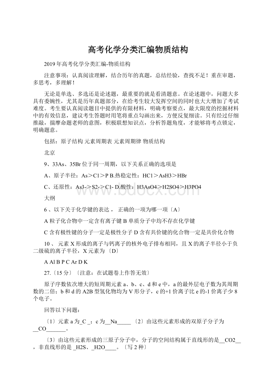 高考化学分类汇编物质结构.docx