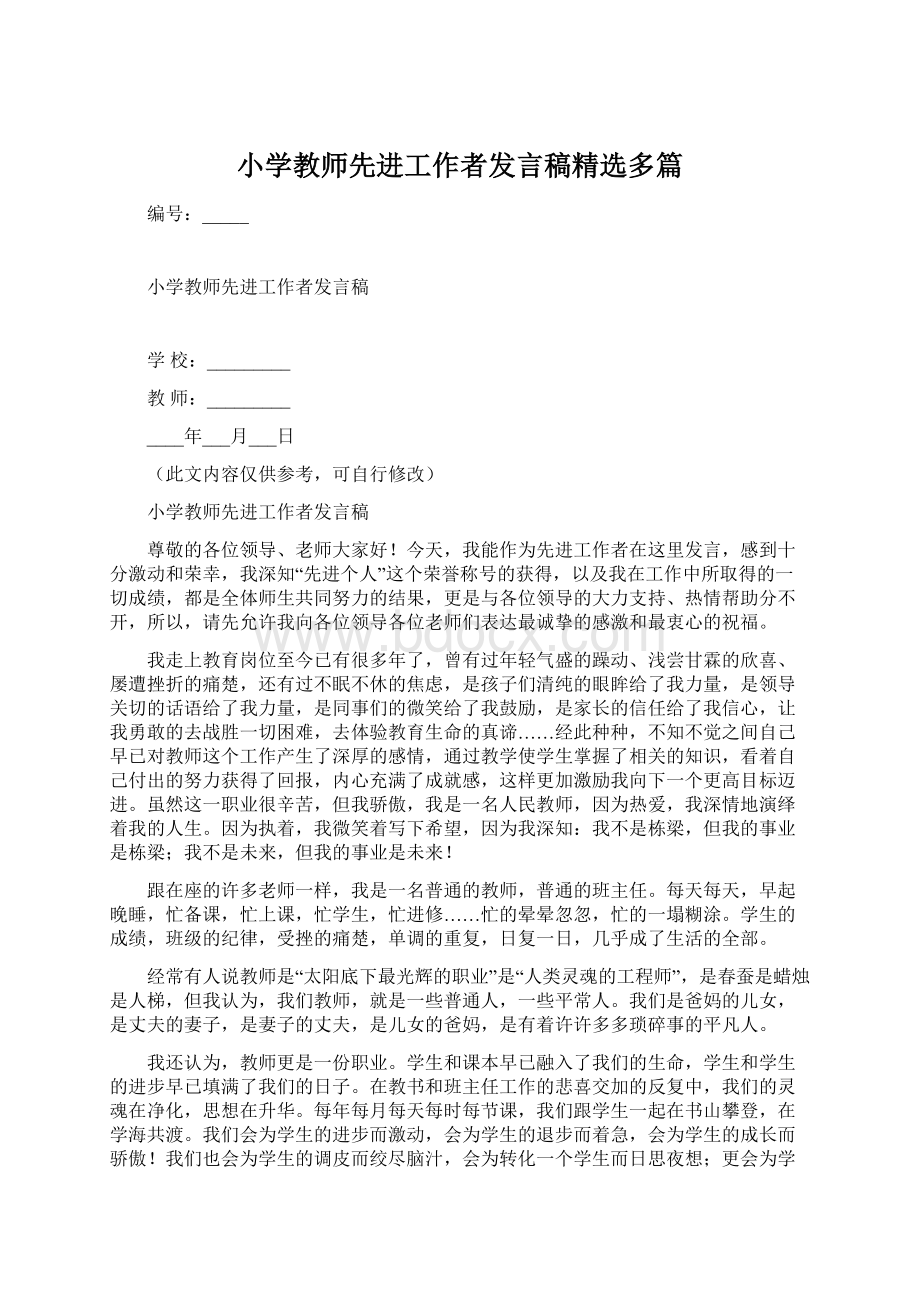 小学教师先进工作者发言稿精选多篇.docx