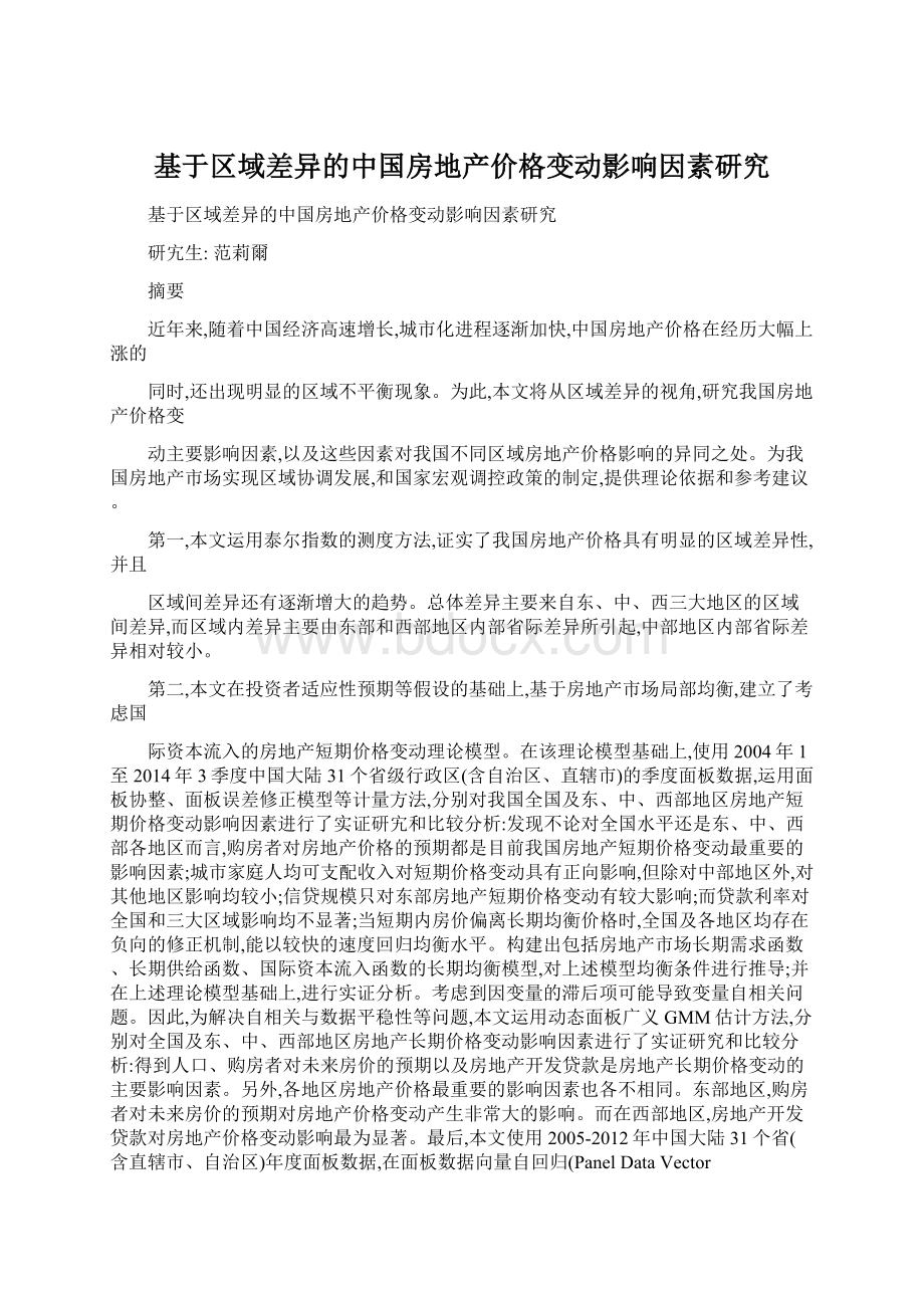 基于区域差异的中国房地产价格变动影响因素研究Word文档格式.docx_第1页