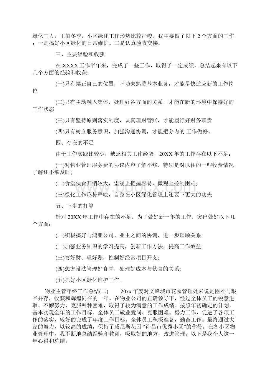 物业主管年终工作总结.docx_第2页