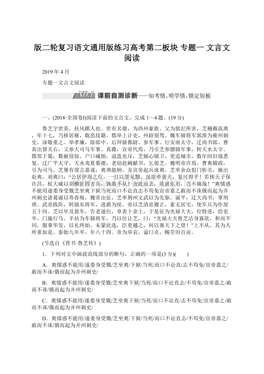 版二轮复习语文通用版练习高考第二板块 专题一 文言文阅读.docx