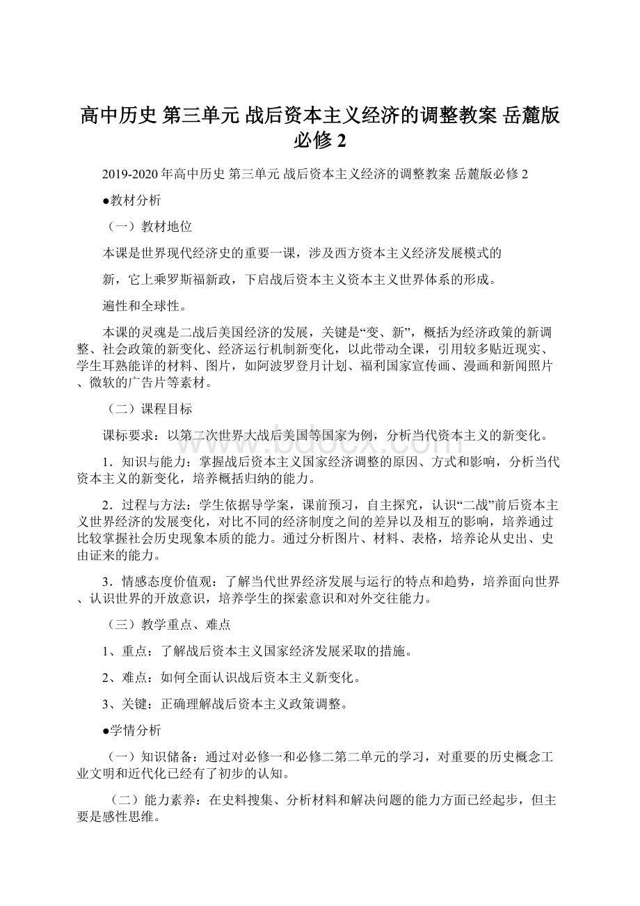 高中历史 第三单元 战后资本主义经济的调整教案 岳麓版必修2.docx_第1页