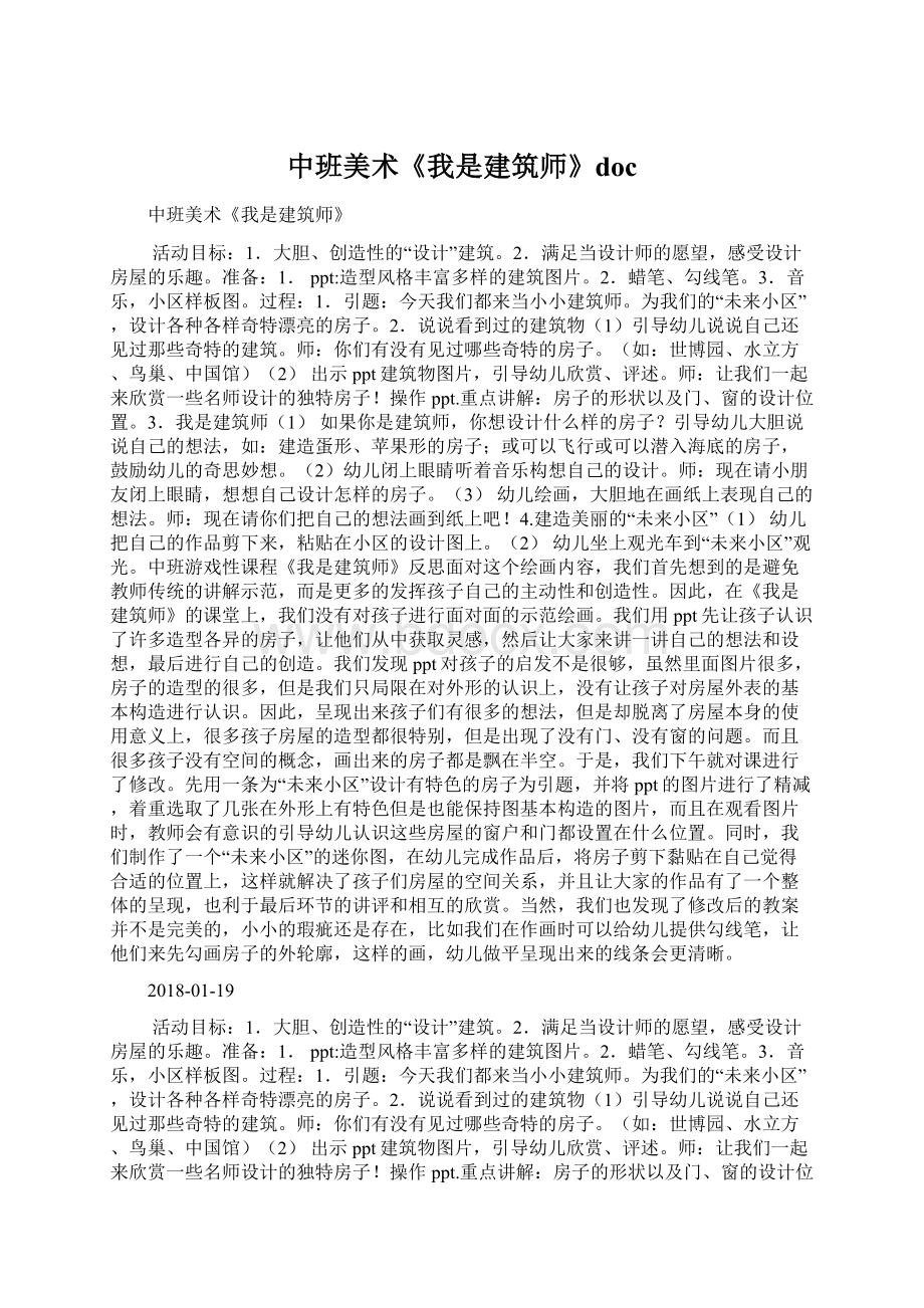 中班美术《我是建筑师》docWord下载.docx