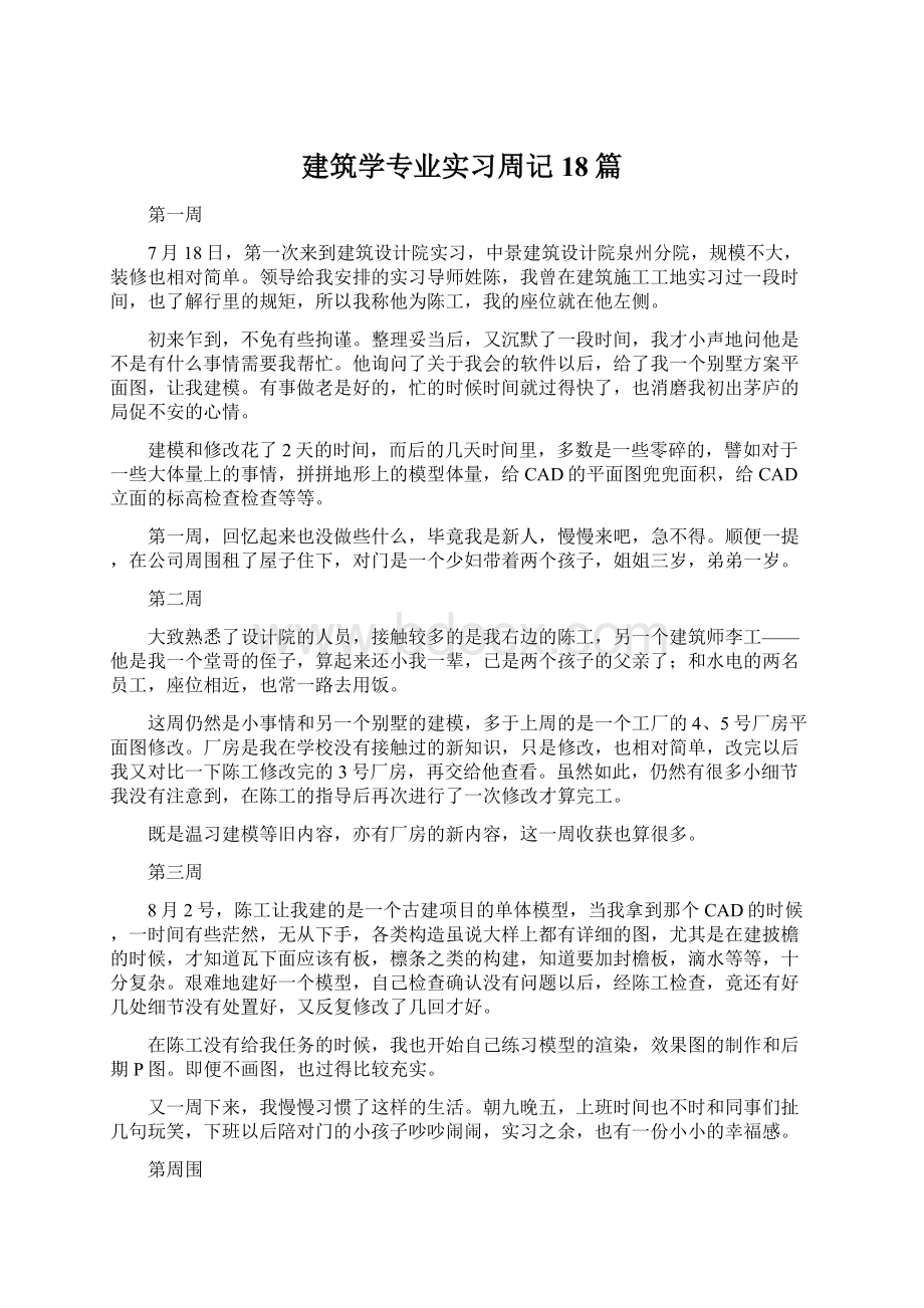 建筑学专业实习周记18篇Word文档下载推荐.docx