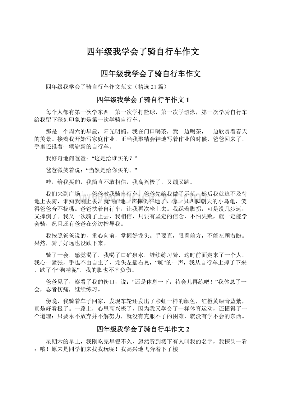 四年级我学会了骑自行车作文Word文档格式.docx