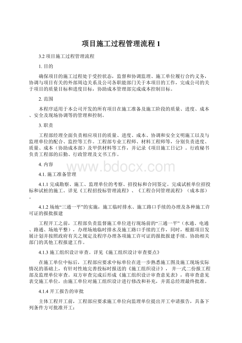 项目施工过程管理流程1.docx