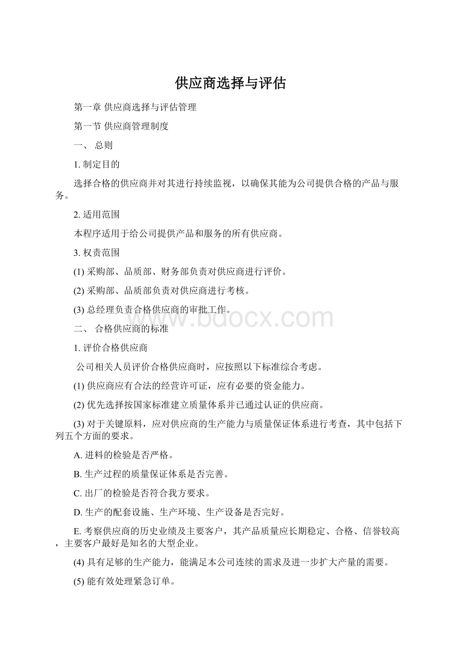 供应商选择与评估Word格式文档下载.docx_第1页