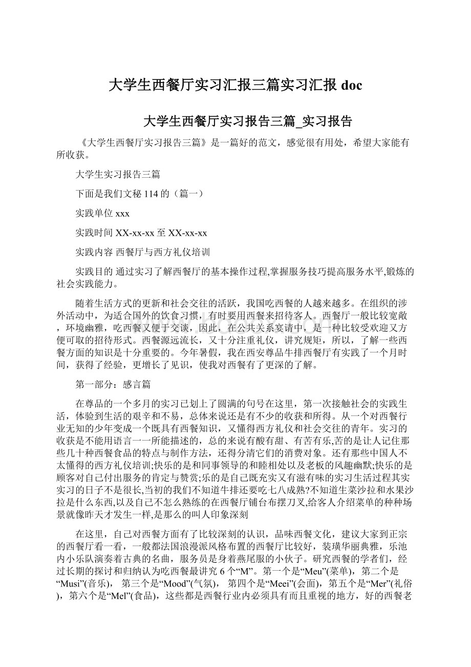 大学生西餐厅实习汇报三篇实习汇报docWord文档下载推荐.docx