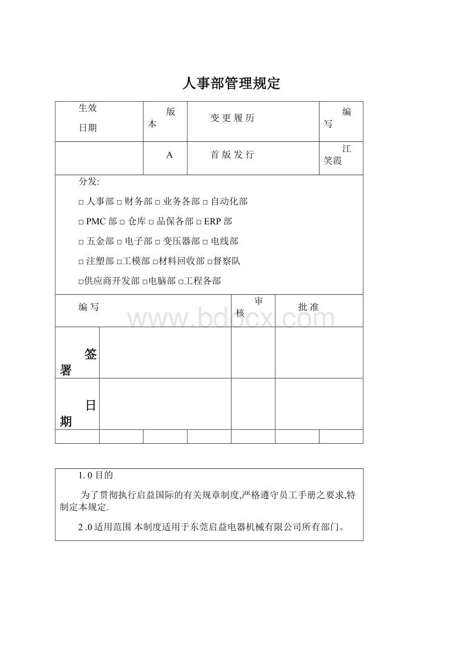 人事部管理规定.docx