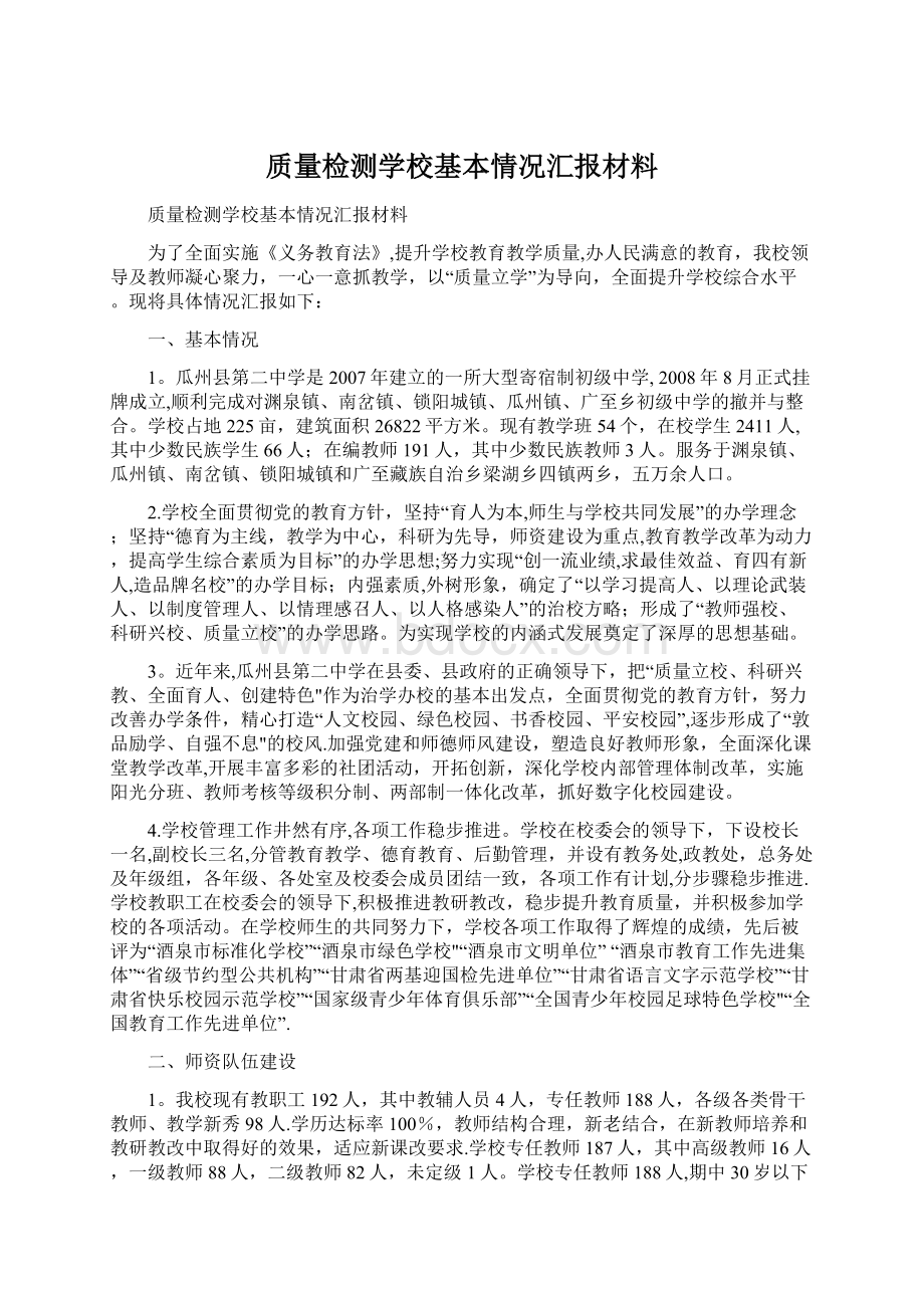 质量检测学校基本情况汇报材料Word格式.docx