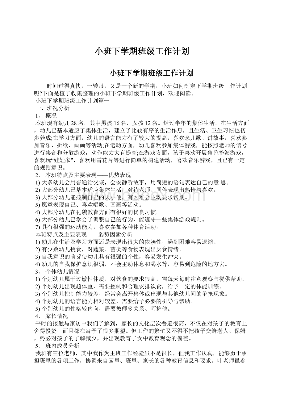 小班下学期班级工作计划.docx