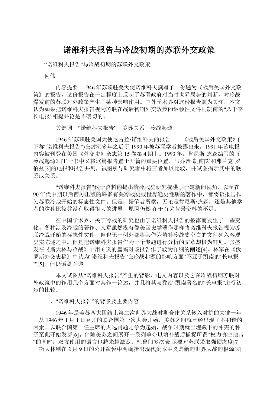 诺维科夫报告与冷战初期的苏联外交政策.docx_第1页