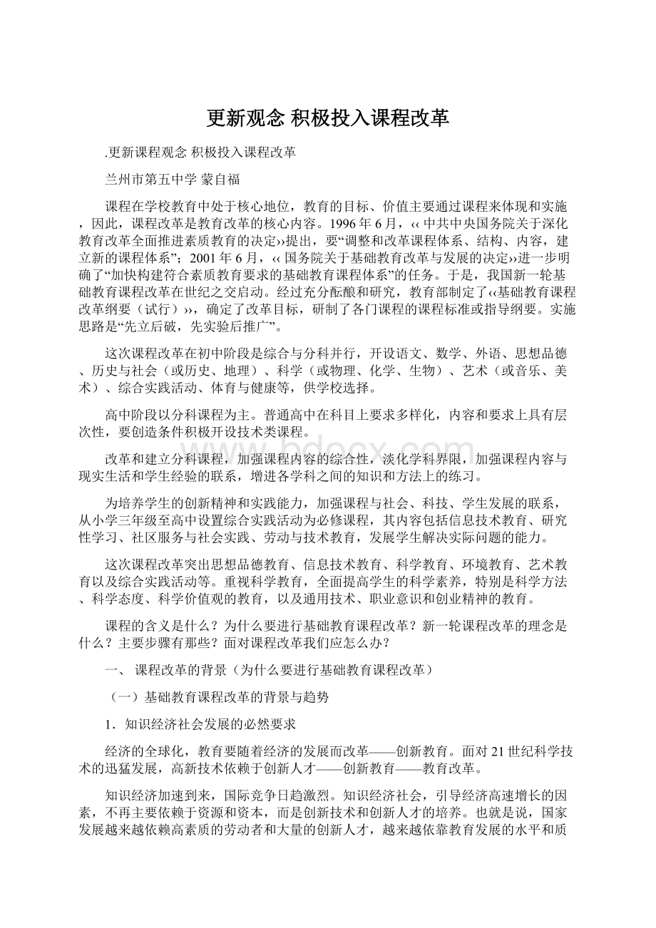 更新观念 积极投入课程改革.docx