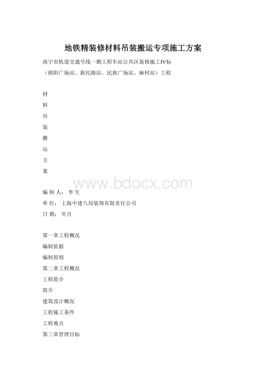 地铁精装修材料吊装搬运专项施工方案.docx_第1页