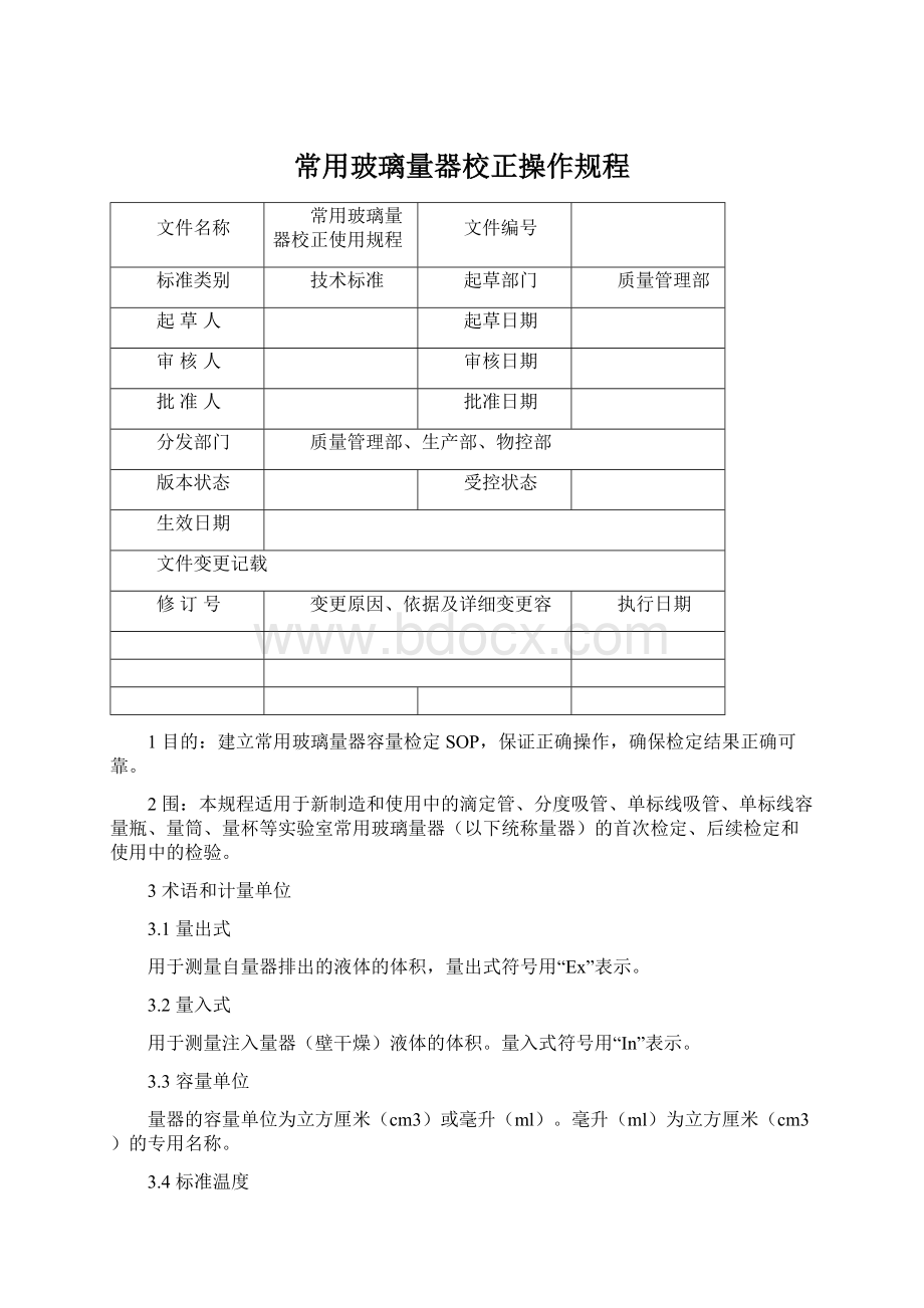 常用玻璃量器校正操作规程.docx