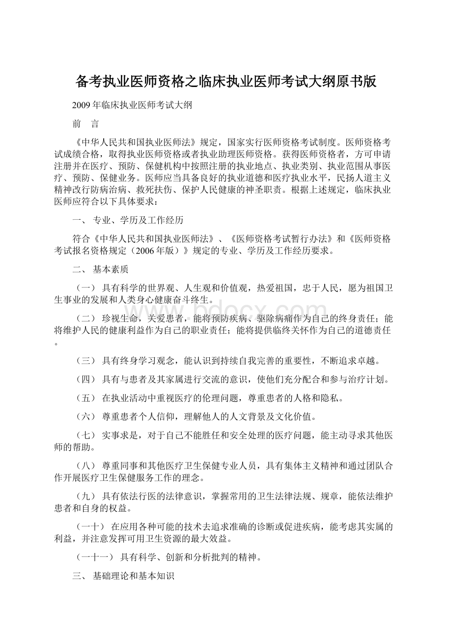 备考执业医师资格之临床执业医师考试大纲原书版.docx_第1页