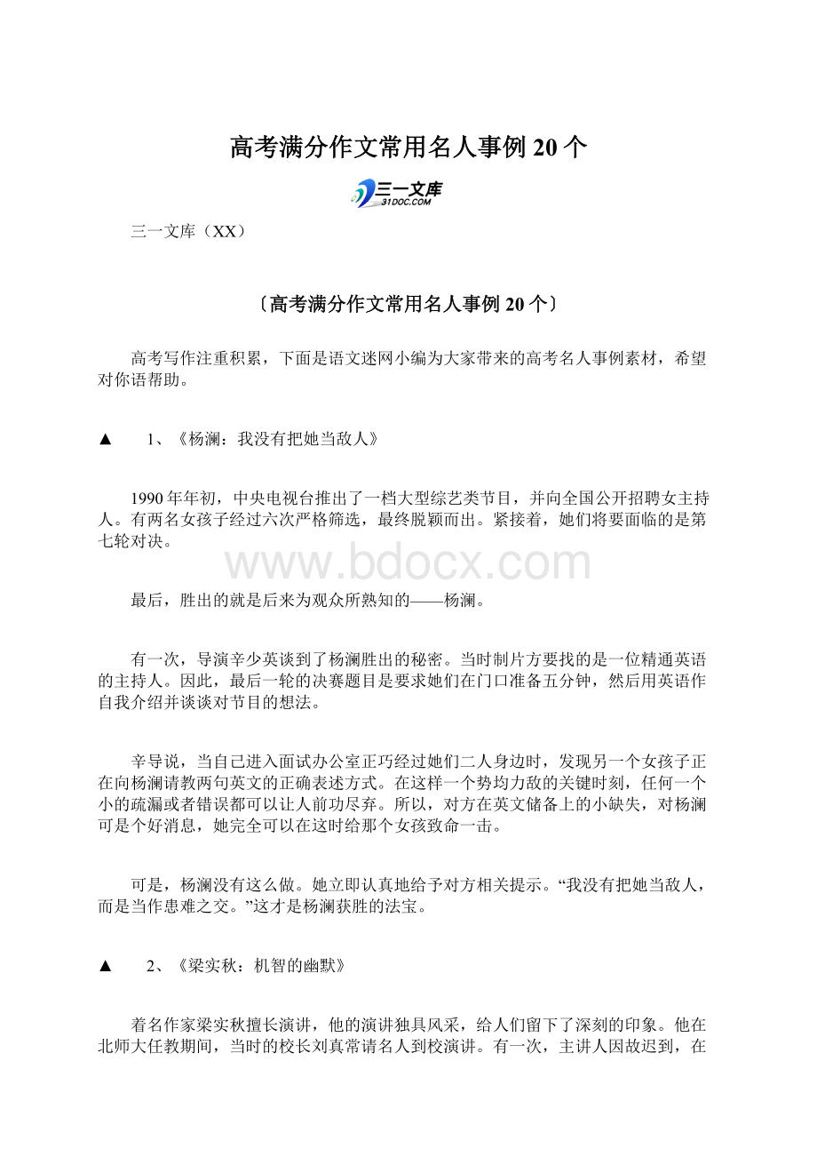 高考满分作文常用名人事例20个文档格式.docx