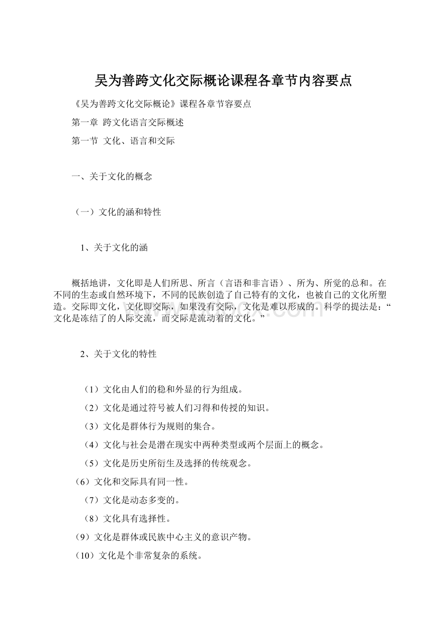 吴为善跨文化交际概论课程各章节内容要点Word格式.docx_第1页