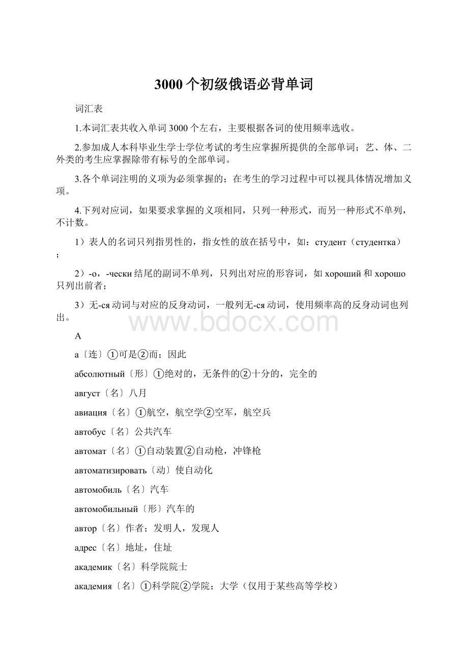 3000个初级俄语必背单词文档格式.docx_第1页