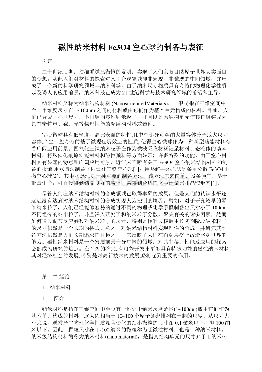 磁性纳米材料Fe3O4空心球的制备与表征.docx_第1页