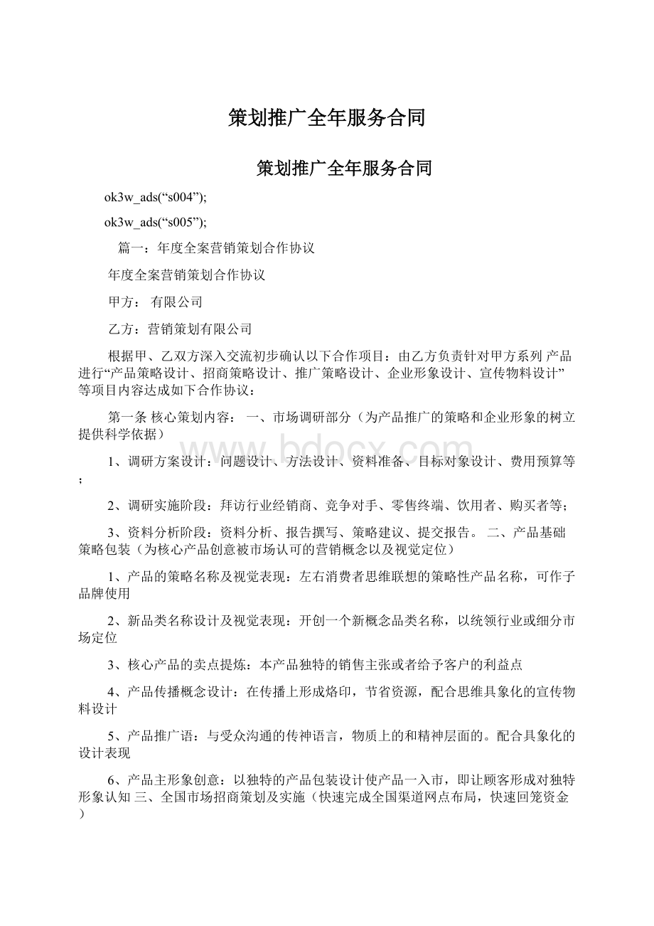 策划推广全年服务合同Word格式.docx