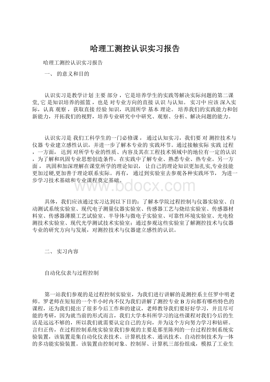 哈理工测控认识实习报告.docx