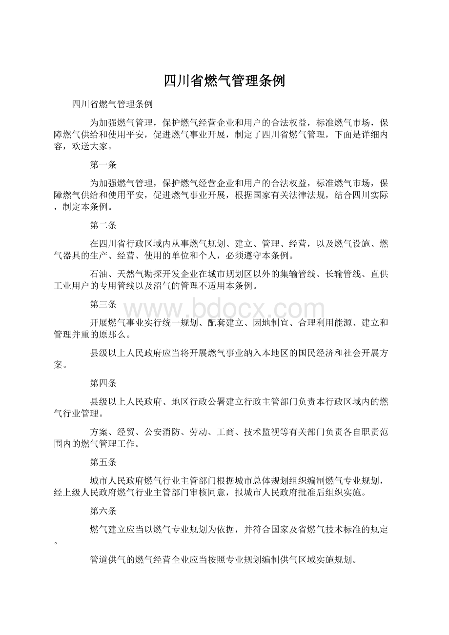 四川省燃气管理条例Word文件下载.docx_第1页