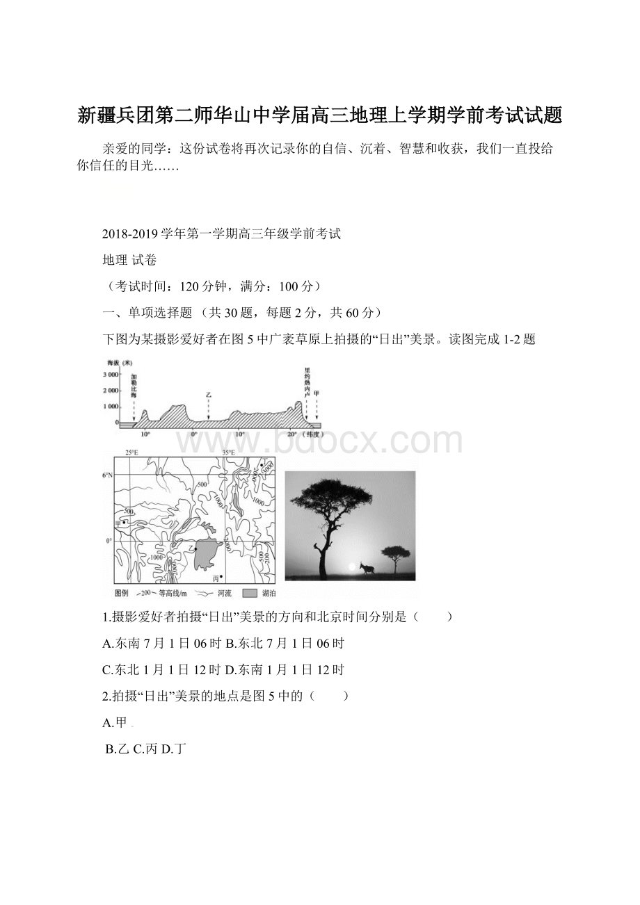 新疆兵团第二师华山中学届高三地理上学期学前考试试题.docx