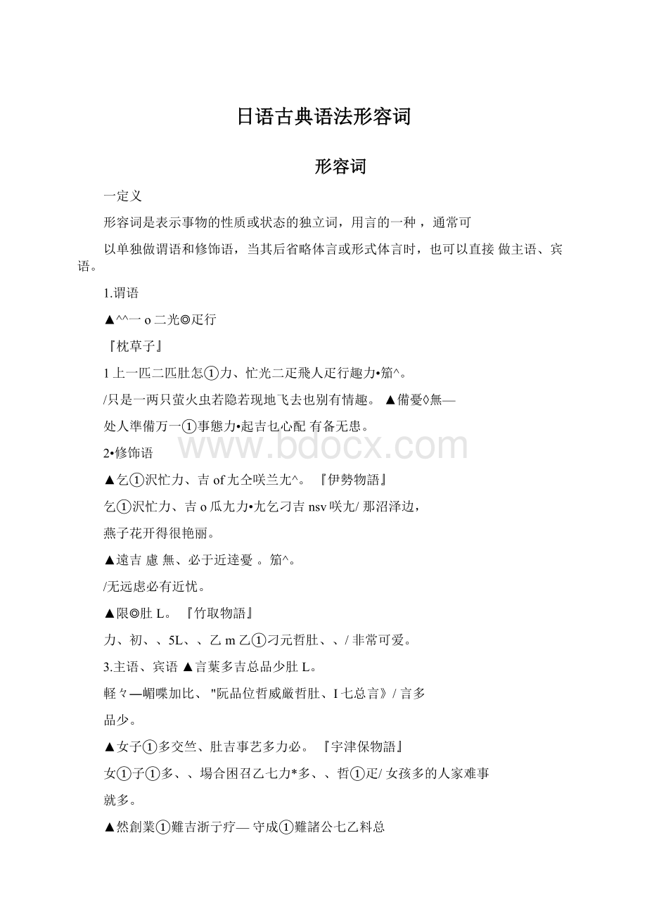 日语古典语法形容词Word文档格式.docx