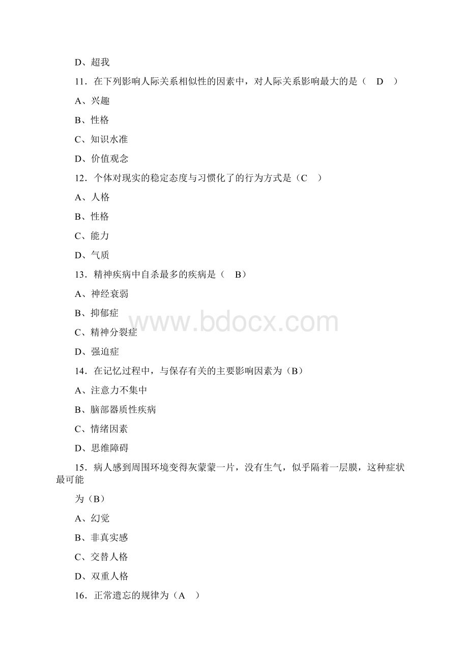 最新版精编大学生心理健康教育模拟考试题库300题含答案.docx_第3页