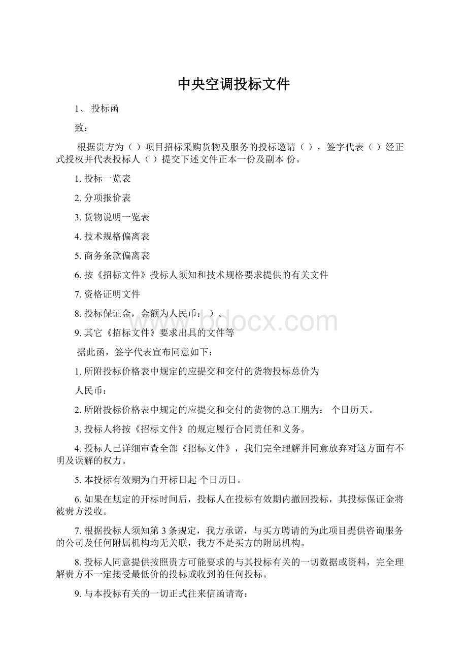 中央空调投标文件Word文档下载推荐.docx