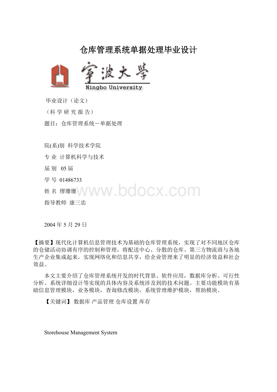 仓库管理系统单据处理毕业设计.docx